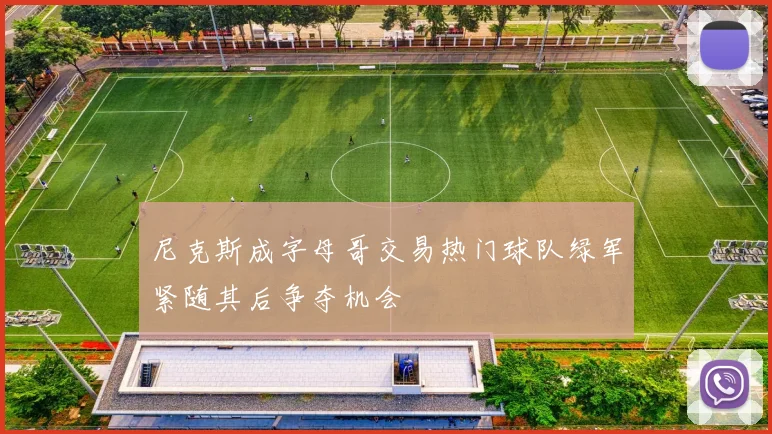 尼克斯成字母哥交易热门球队绿军紧随其后争夺机会