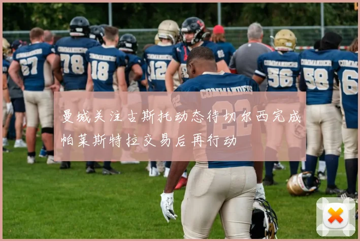 曼城关注古斯托动态待切尔西完成帕莱斯特拉交易后再行动
