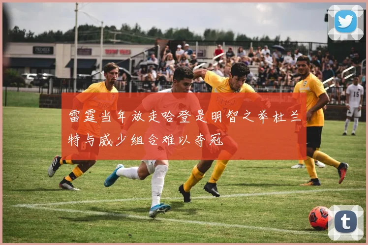 雷霆当年放走哈登是明智之举杜兰特与威少组合难以夺冠