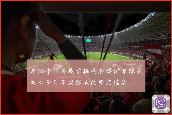 库拉索门将展示梅西和诺伊尔球衣决心今日不换球衣的坚定信念